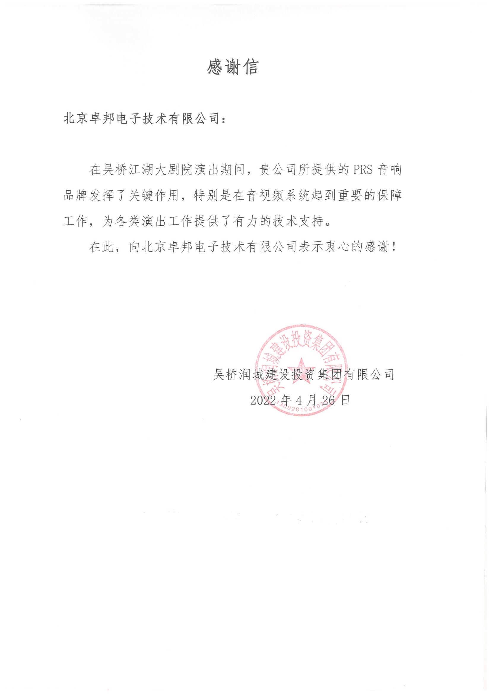 呼和浩特市城发投资经营有限责任公司为ZOBO樱桃视频免费下载版在内蒙古自治区成立70周年庆祝活动主会场樱桃视频污污污污系统建设及保障工作表示感谢