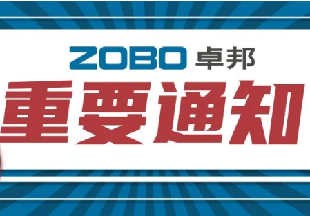 关于ZOBO樱桃视频免费下载版取消2022广州展览会的重要通知