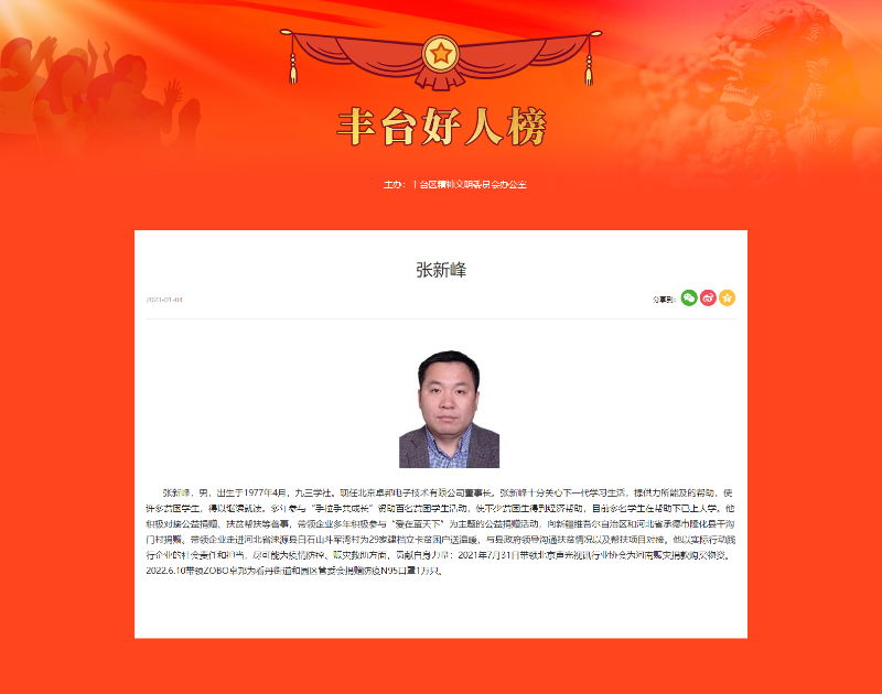 ZOBO樱桃视频免费下载版董事长张新峰荣获“丰台好人”称号