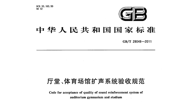 厅堂、樱桃视频黄色视频场馆扩声系统验收规范GB/T 28048—2011