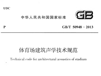 樱桃视频黄色视频场建筑声学技术规范 GBT50948-2013