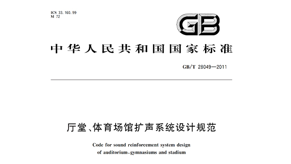 厅堂、樱桃视频黄色视频场馆扩声系统设计规范GB/T28049—2011