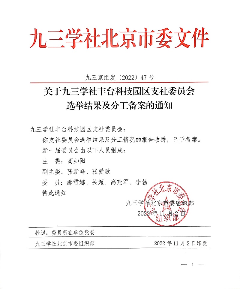 祝贺！ZOBO樱桃视频免费下载版董事长张新峰当选九三学社丰台科技园区支社委员会副主委