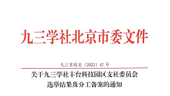 祝贺：ZOBO樱桃视频免费下载版董事长张新峰当选九三学社丰台科技园区支社委员会副主委