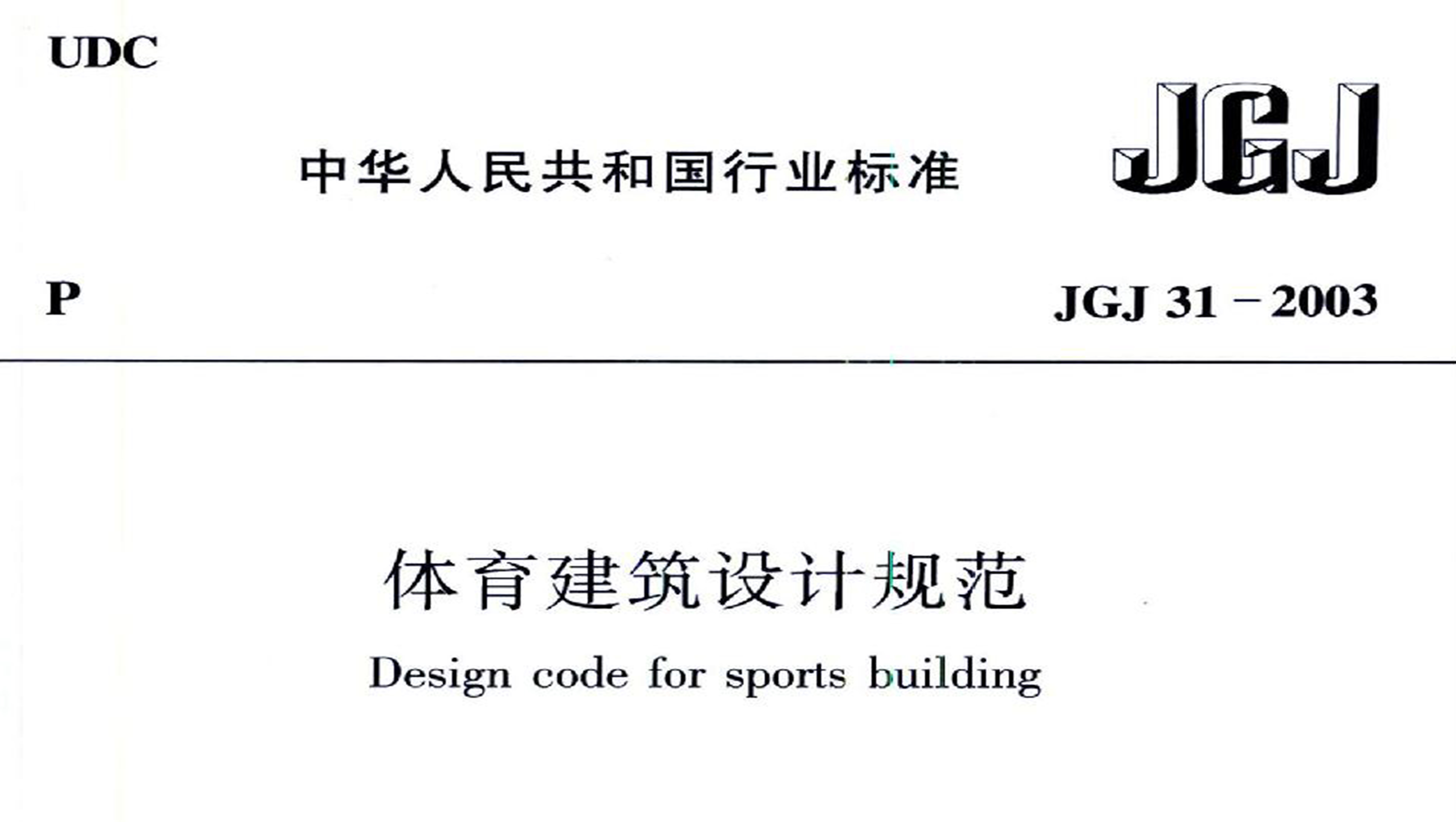 樱桃视频黄色视频建筑设计规范JGJ31-2003