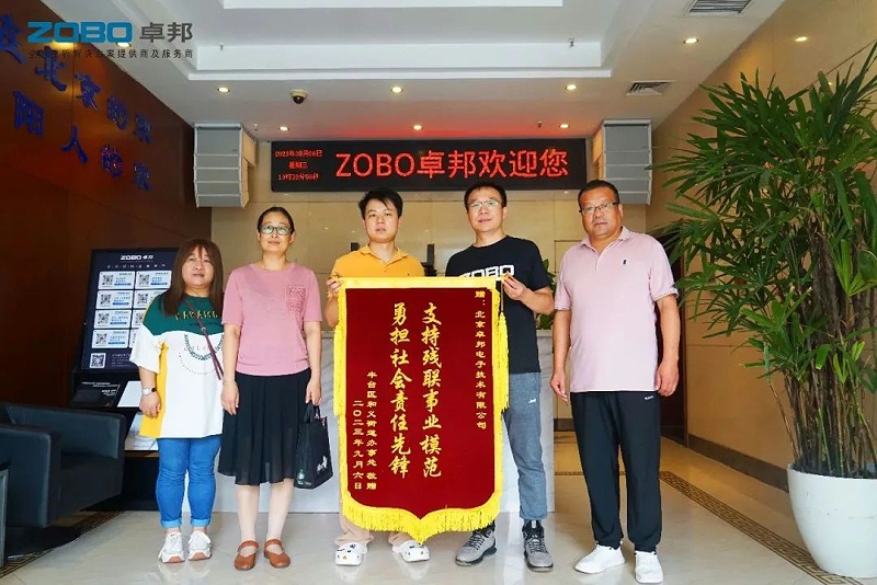 ZOBO樱桃视频免费下载版捐赠设备支持残联事业丨一面锦旗+一封接收函=弘扬大爱 履行企业社会责任