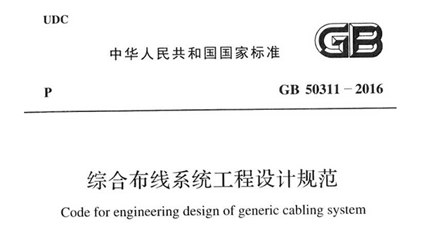 综合布线系统工程设计规范 GB50311-2016