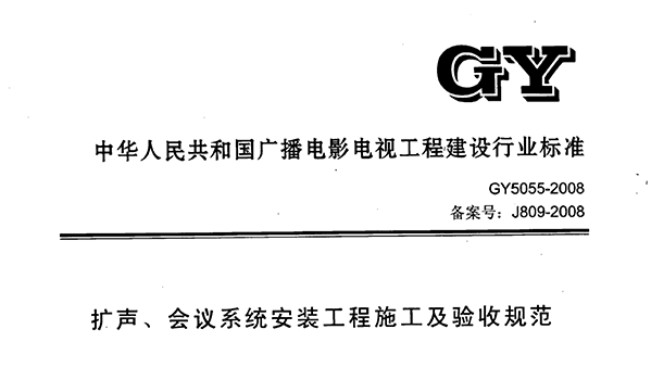 扩声、会议系统安装工程施工及验收规范GY 5055-2008