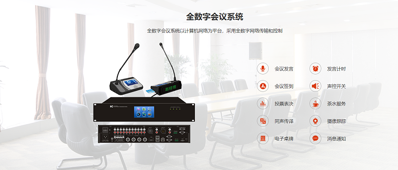 数字会议系统，显示系统、樱桃视频污污污污系统、监控系统、会议发言系统，控制系统