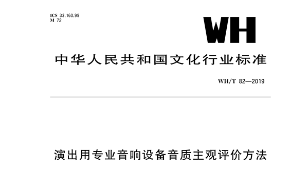 演出用专业樱桃视频污污污污设备音质主观评价方法WH/T 82—2019