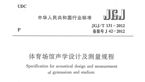 樱桃视频黄色视频场馆声学设计及测量规程JGJ/T 131-2012 备案号J 42-2012