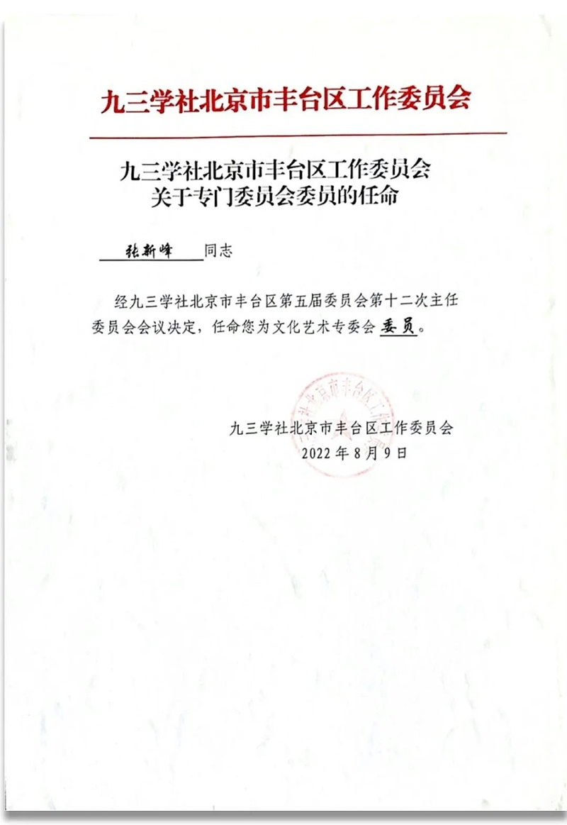 6祝贺丨ZOBO樱桃视频免费下载版董事长张新峰任命为九三学社第十五届中央委员会促进技术创新工作委员会委员