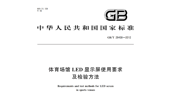 樱桃视频黄色视频场馆LED显示屏使用要求及检验方法