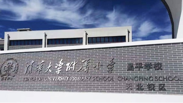 PRS樱桃视频污污污污入驻清华大学附属小学昌平学校风雨操场